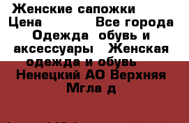 Женские сапожки UGG. › Цена ­ 6 700 - Все города Одежда, обувь и аксессуары » Женская одежда и обувь   . Ненецкий АО,Верхняя Мгла д.